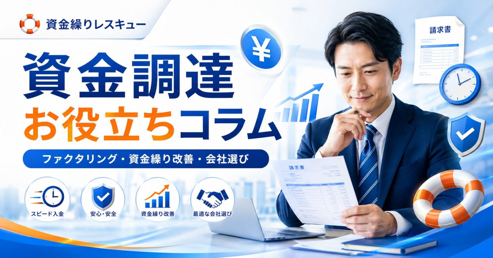 資金調達お役立ちコラム