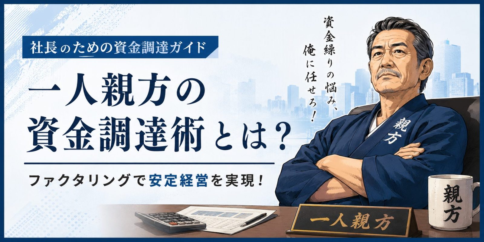 一人親方必見｜建設業向けファクタリングと資金調達を徹底解説
